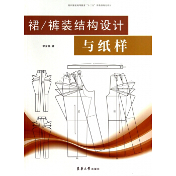 裙褲裝結構設計與紙樣(紡織服裝高等教育十二五部委級規劃教材) pdf epub mobi 電子書 下載