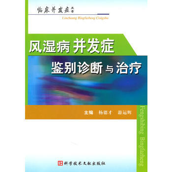 風濕病並發癥鑒彆診斷治療 9787502367930 pdf epub mobi 電子書 下載