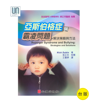 亞斯伯格癥與霸淩問題－－解決策略與方法心理齣版社9789861913476教育心理學 pdf epub mobi 電子書 下載
