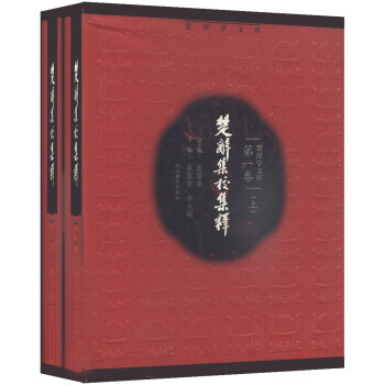 正版 楚辞学文库：楚辞集校集释(卷 套装上下册) 崔富章,李大明 97875351347 pdf epub mobi 电子书 下载