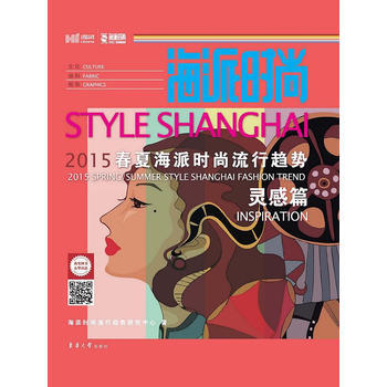 海派時尚：2015春夏海派時尚流行趨勢 靈感篇 pdf epub mobi 電子書 下載
