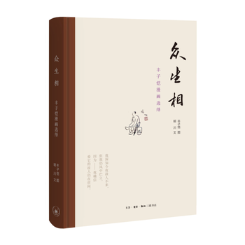 众生相：丰子恺漫画选绎 生活.读书.新知三联书店 pdf epub mobi 电子书 下载