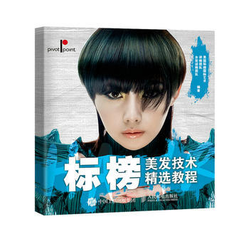 標榜美發技術精選教程 9787115462084 美國標榜國際藝術講師團隊 升宏講師團隊 pdf epub mobi 電子書 下載