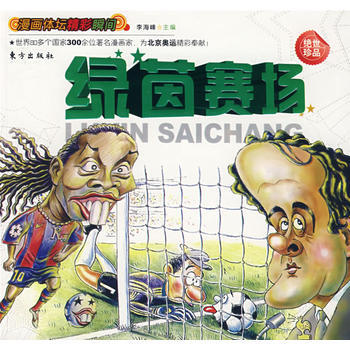 漫画体坛精彩瞬间——绿茵赛场(L) 9787506031653 pdf epub mobi 电子书 下载
