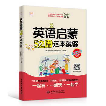 英语启蒙52周这本就够 pdf epub mobi 电子书 下载