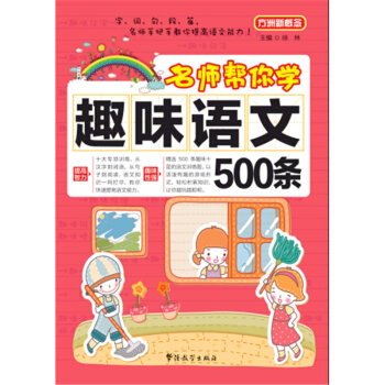 方洲新概念名师帮你学趣味语文500条 徐林 华语教学出版社 pdf epub mobi 电子书 下载