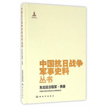 中國抗日戰爭軍事史料叢書：東北抗日聯軍 錶冊 pdf epub mobi 電子書 下載