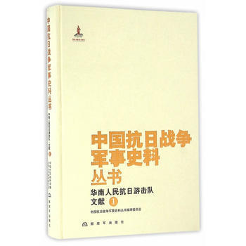 中國抗日戰爭軍事史料叢書：華南人民抗日遊擊隊 文獻(1) pdf epub mobi 電子書 下載