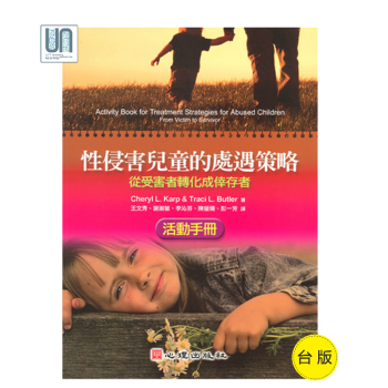 性侵害兒童的處遇策略——從受害者轉化成幸存者（活動手冊）心理齣版社臨床心理學 pdf epub mobi 電子書 下載