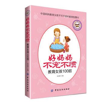好妈妈不宠不惯教育女孩100招 pdf epub mobi 电子书 下载