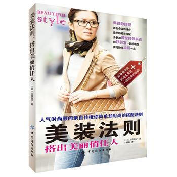 美裝法則：搭齣美麗俏佳人 pdf epub mobi 電子書 下載