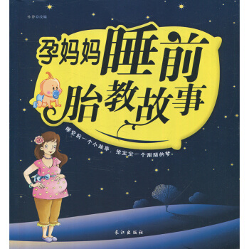 孕妈妈胎教故事 孙静 长江出版社 pdf epub mobi 电子书 下载