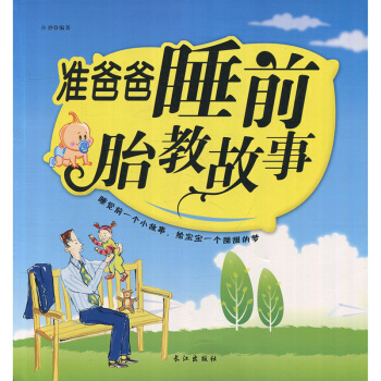 准爸爸胎教故事 孙静长江出版社