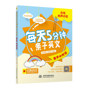 每天5分钟亲子英文·亲子小对话 pdf epub mobi 电子书 下载