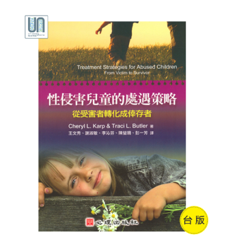性侵害兒童的處遇策略——從受害者轉化成幸存者心理齣版社9789861912714心理學 pdf epub mobi 電子書 下載