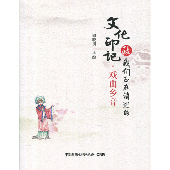 緻我們正在消逝的文化印記·戲麯鄉音 閻曉明 中國廣播電視齣版社 pdf epub mobi 電子書 下載