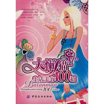 Z2-“大懶貓”生活美容100招-李潔 中國紡織齣版社 9787506444910 pdf epub mobi 電子書 下載
