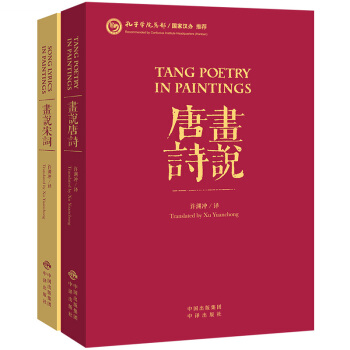 畫說唐詩宋詞 漢英對照 許淵衝英譯 中譯齣版社 以中英文對照的形式來解說宋詞唐詩三百首 中國典籍英譯 pdf epub mobi 電子書 下載