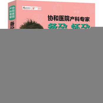 协和医院产科专家 马良坤 主编 正版妇幼保健书籍 pdf epub mobi 电子书 下载