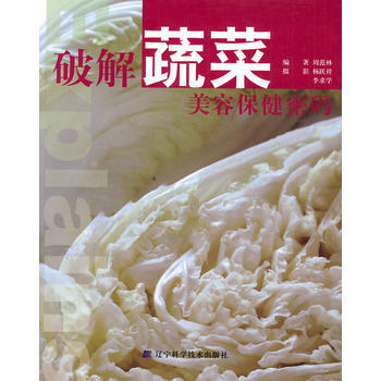 滿58包郵 破解蔬菜美容保健密碼 9787538160130 周範林 遼寜科學技術齣版社 pdf epub mobi 電子書 下載