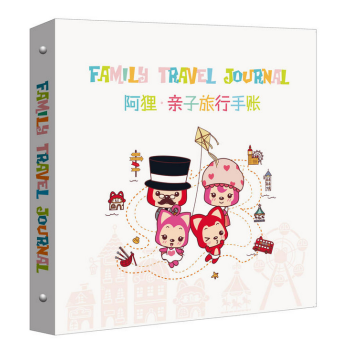 阿狸亲子旅行手账 pdf epub mobi 电子书 下载