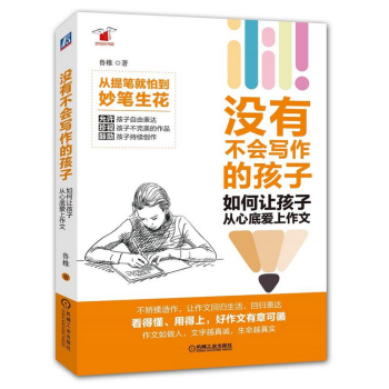 没有不会写作的孩子：如何让孩子从心底爱上作文 pdf epub mobi 电子书 下载