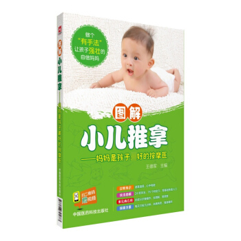 图解小儿推拿 妈妈是孩子*好的按摩医 王德军 中国医药科技出版社 pdf epub mobi 电子书 下载