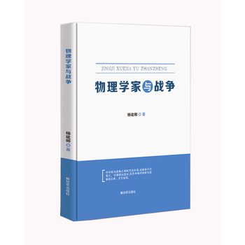 物理学家与战争 pdf epub mobi 电子书 下载