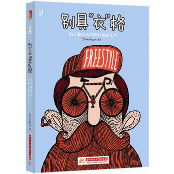 别具“衣”格：街头潮流的涂鸦和插画艺术 华中科技大学出版社 pdf epub mobi 电子书 下载