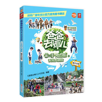 爸爸去哪儿第二季地点版①：天坑大冒险(重庆武隆) 9787555209195 pdf epub mobi 电子书 下载