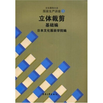 立體裁剪基礎編文化服飾大全服裝生産講座 日本文化服裝學院 東華大學齣版社 pdf epub mobi 電子書 下載