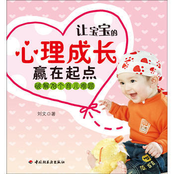 让宝宝的心理成长赢在起点－破解78个育儿难题(万千教育) 9787501983322 pdf epub mobi 电子书 下载