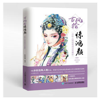 古风绘惊鸿颜——水彩人物绘制技法全解析 pdf epub mobi 电子书 下载