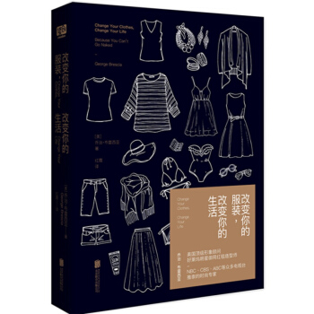 改变你的服装改变你的生活 乔治·布雷西亚 北京联合出版公司 pdf epub mobi 电子书 下载