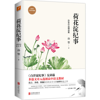 荷花淀纪事 孙犁 白洋淀纪事兄弟篇 多篇文章入选初中高中语文教材 孙犁作品精选集 饱含作者对过往岁月 pdf epub mobi 电子书 下载