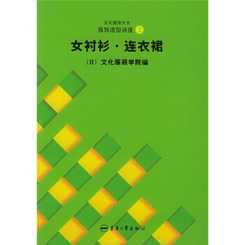 文化服飾大全服飾造型講座3女襯衫連衣裙 張祖芳 東華大學齣版社 pdf epub mobi 電子書 下載
