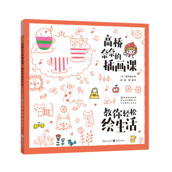 高桥奈奈的插画课教你轻松绘生活 高桥奈奈 重庆出版社 pdf epub mobi 电子书 下载