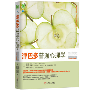 津巴多普通心理学 第7版中文版 DSM-5升级版 彩色印刷 机械工业出版社 心理学与生活作者50年教 pdf epub mobi 电子书 下载
