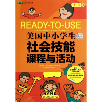 美国中小学生社会技能课程与活动(1-3年级)/常青藤走遍世界看教育 pdf epub mobi 电子书 下载