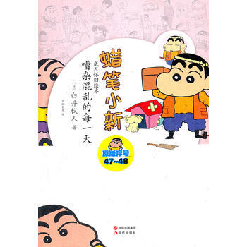 蜡笔小新—嘈杂混乱的每一天 9787514304602 pdf epub mobi 电子书 下载
