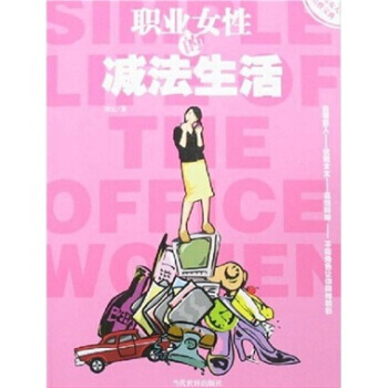 Z2-职业女性的减法生活-郑沄 当代世界出版社 9787509002636 pdf epub mobi 电子书 下载
