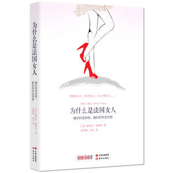 正版 为什么是法国女人 美)戴布拉奥利瓦/著 史国强、由元/译 978751434357 pdf epub mobi 电子书 下载