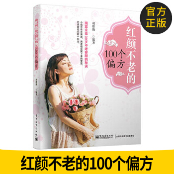 官方正版 红颜不老的100个偏方 无 电子工业出版社 9787121224133 时尚/ pdf epub mobi 电子书 下载