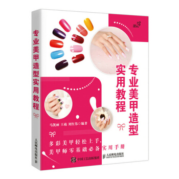 专业美甲造型实用教程 马凯丽,王萌,刘红伟著 pdf epub mobi 电子书 下载