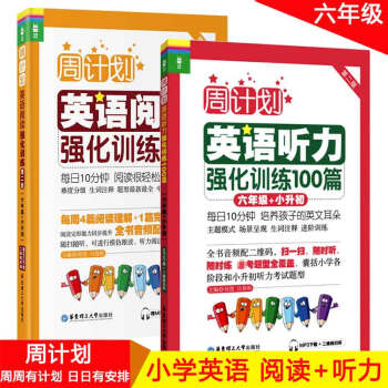 周计划 英语阅读强化训练+听力强化训练100篇 第二版 六年级+小升初 全2册 小学英语周计划 二学 pdf epub mobi 电子书 下载