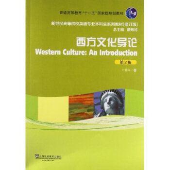 西方文化导论(第2版)