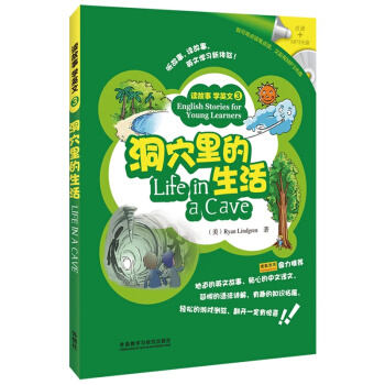 读故事学英文(3):洞穴里的生活(外研社点读书)(附MP3光盘1张) pdf epub mobi 电子书 下载