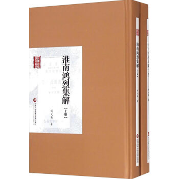 民國首版學術經典叢書 第2輯:淮南鴻烈集解(上下冊) 9787543965447 上海科 pdf epub mobi 電子書 下載