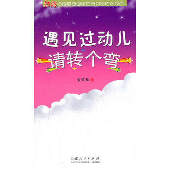 Z2-遇见过动儿请转个弯-李宏镒 山东人民出版社 9787209060271 pdf epub mobi 电子书 下载