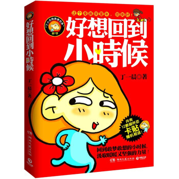 好想迴到小時候 9787540453589